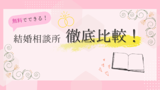 あなたに合う結婚相談所が無料でわかる！【結婚相談所比較ネット】で理想のパートナー探しを始めよう